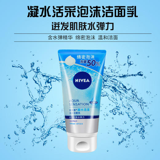 妮维雅凝水活采泡沫洁面乳 150g加量装 商品图1