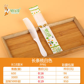 长条梳白色
