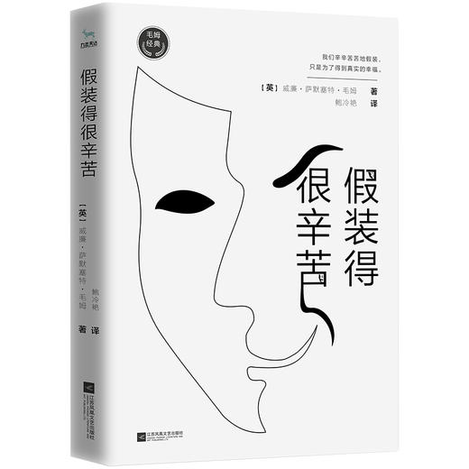 毛姆经典系列 威廉·萨默塞特·毛姆 著 文学 商品图3