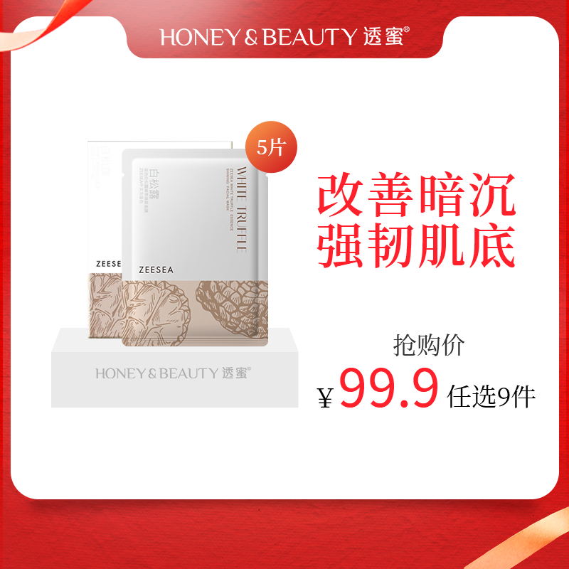[白松露面膜]【到手价11.1元丨99.9元任选9件】ZEESEA滋色白松露臻萃焕颜面膜单片装*10片（任选9件拍下立减）