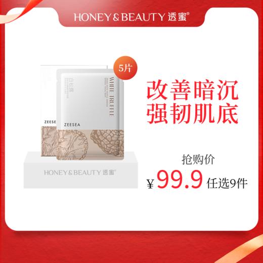 [白松露面膜]【到手价11.1元丨99.9元任选9件】ZEESEA滋色白松露臻萃焕颜面膜单片装*10片（任选9件拍下立减） 商品图0