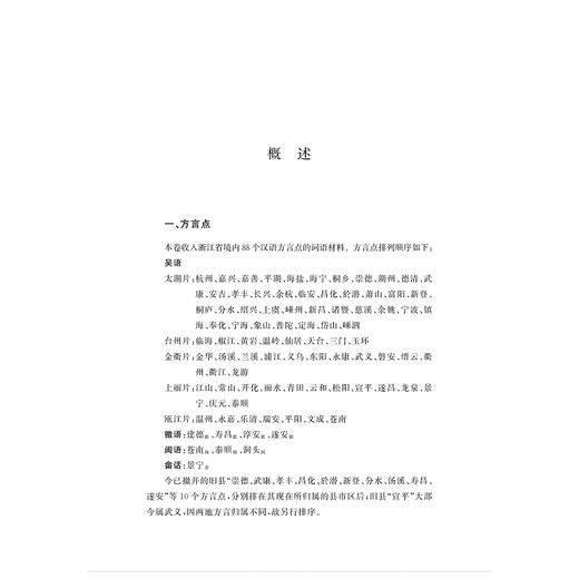 中国语言资源集·浙江（词汇卷）/浙江省语言资源保护工程成果 商品图1