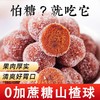 【软糯不粘牙！不单独添加蔗糖山楂球】清脆酸甜，果肉厚实 粒粒酸甜 山楂球追剧休闲酸甜开味零食品果肉厚实健康 商品缩略图0
