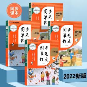 同步作文书小学生三四年级上册下册教材单元同步写作文入门参考书