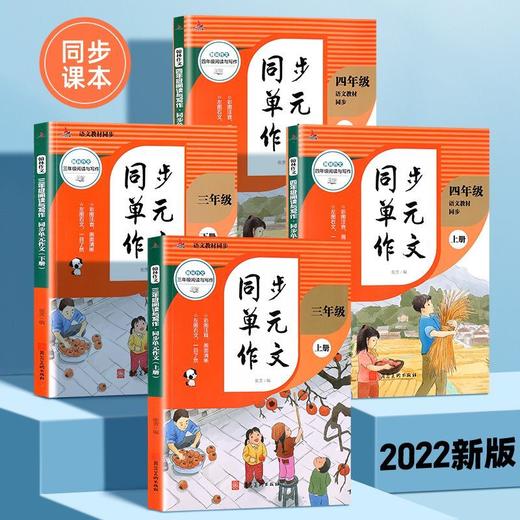 同步作文书小学生三四年级上册下册教材单元同步写作文入门参考书 商品图0
