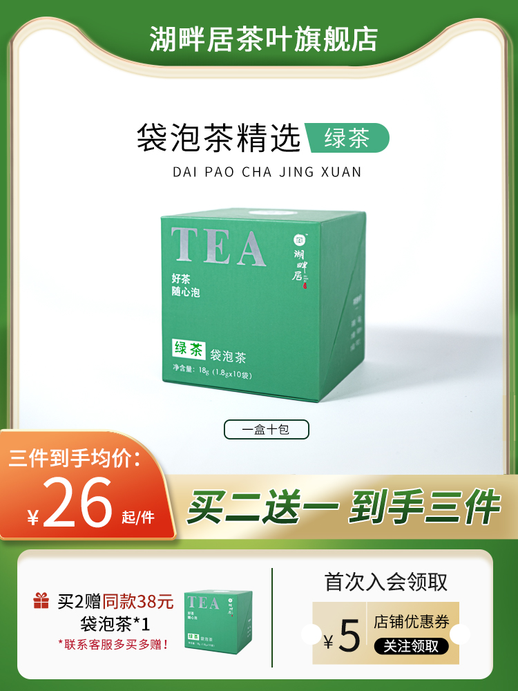 湖畔居龙井绿茶袋泡茶精选上乘原料便携三角包口粮茶10包