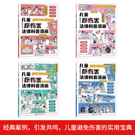 儿童反伤害法律科普漫画全4册 商品图1