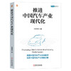 官网 推进中国汽车产业现代化 车百智库 汽车 战略 车辆 汽车技术 汽车工业 汽车工程 机动车 汽车企业发展技术书籍 商品缩略图0