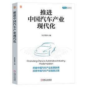 官网 推进中国汽车产业现代化 车百智库 汽车 战略 车辆 汽车技术 汽车工业 汽车工程 机动车 汽车企业发展技术书籍