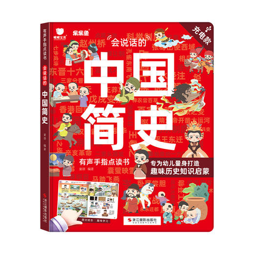 乐乐鱼会说话的中国简史点读书儿童文学课外历史启蒙趣味绘本 商品图4