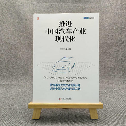 官网 推进中国汽车产业现代化 车百智库 汽车 战略 车辆 汽车技术 汽车工业 汽车工程 机动车 汽车企业发展技术书籍 商品图1