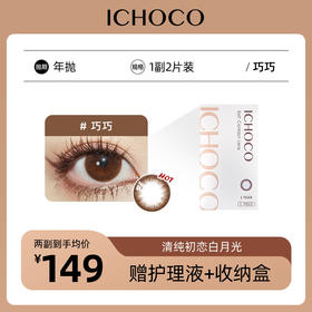 ICHOCO年抛 巧巧  | 韩国原装进口1副2片(赠护理液)