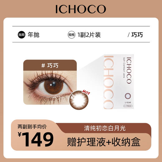 ICHOCO年抛 巧巧  | 韩国原装进口1副2片(赠护理液) 商品图0