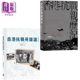 预售 【中商原版】香港抗战系列 港台原版 陈敬堂 莫世祥 香港中华书局