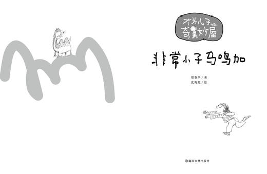 非常小子马鸣加    三年级共读书正版现货速发|名师推荐|小学生课外阅读3年级课外读物 商品图1