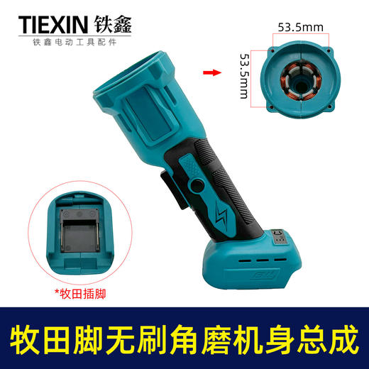 【货号07607】通用型牧田款锂电无刷角磨机定子总成锂电角磨机定子机身总成 商品图0