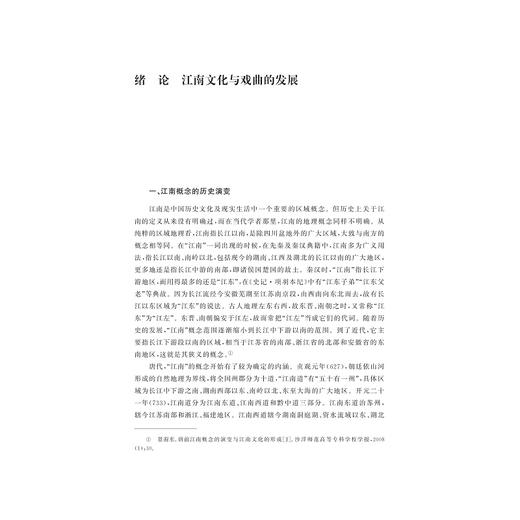 江南戏曲文化史/黄文杰 著/黄炜茜 绘/浙江大学出版社 商品图1
