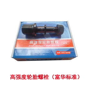 优兰德高强度轮胎螺栓配富华鼓式车轴24*22*142标准/加粗（包邮）