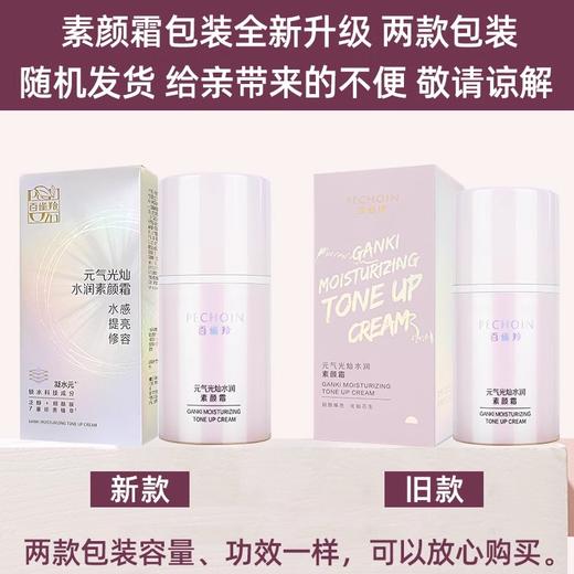百雀羚元气光灿水润素颜霜50G 商品图0