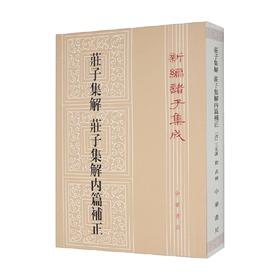 庄子集解 庄子集解内篇补正 王先谦等 著 国学古籍