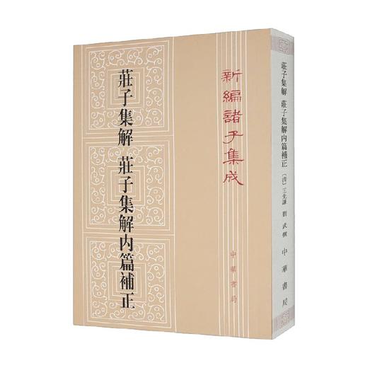 庄子集解 庄子集解内篇补正 王先谦等 著 国学古籍 商品图0