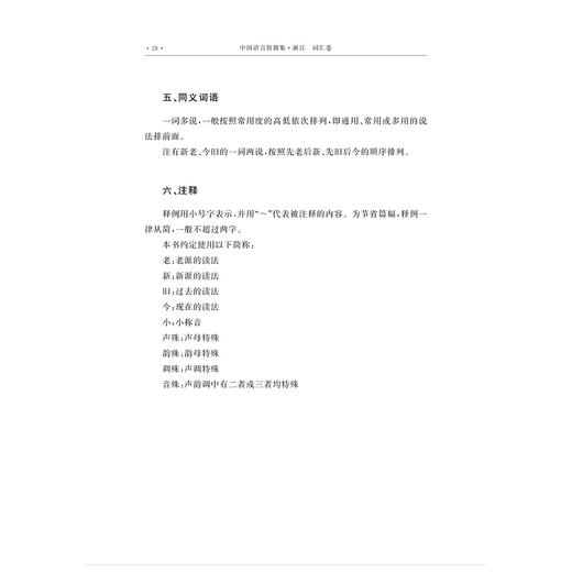 中国语言资源集·浙江（词汇卷）/浙江省语言资源保护工程成果 商品图4