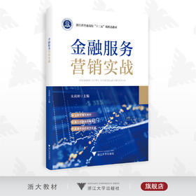 金融服务营销实战/朱莉妍/普通高校新形态教材/工作手册式/行业实践案例/配套实践资源/浙江大学出版社