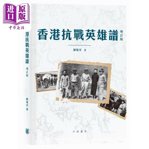 预售 【中商原版】香港抗战系列 港台原版 陈敬堂 莫世祥 香港中华书局 商品图1