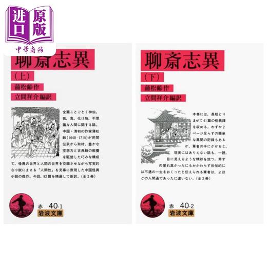 【中商原版】聊斋志异 上下两册套装 日文原版 蒲松龄 立间祥介 聊斎志異 上下 岩波文庫 商品图0