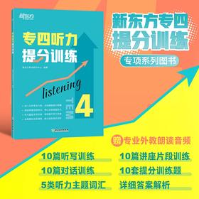 【新东方】专四听力提分训练 新题型听力大纲 TEM-4改革英语专业考试辅导书籍 技巧指导技能听写小讲座对话全真模拟题集训 新东方英语