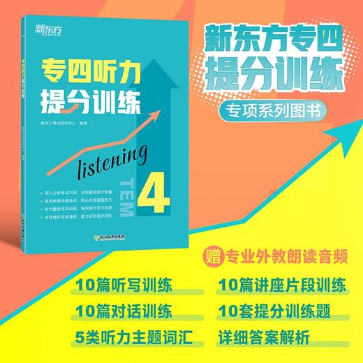 【新东方】专四听力提分训练 新题型听力大纲 TEM-4改革英语专业考试辅导书籍 技巧指导技能听写小讲座对话全真模拟题集训 新东方英语 商品图0