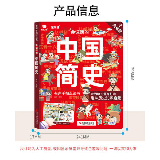 乐乐鱼会说话的中国简史点读书儿童文学课外历史启蒙趣味绘本 商品图1