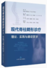 现代脊柱畸形诊疗：理论、实践与循证医学 商品缩略图0