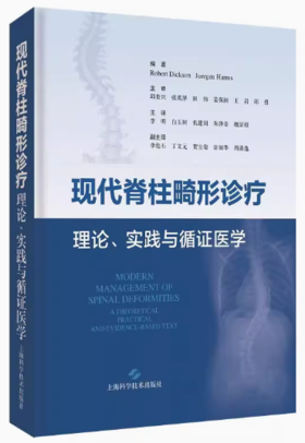 现代脊柱畸形诊疗：理论、实践与循证医学