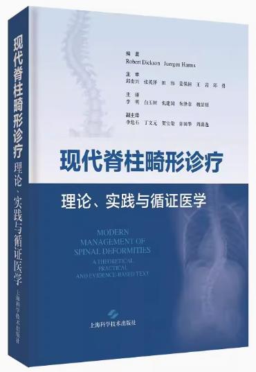现代脊柱畸形诊疗：理论、实践与循证医学 商品图0