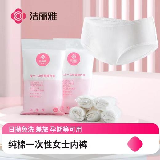 洁丽雅女士一次性纯棉内裤1*5*2包 商品图0