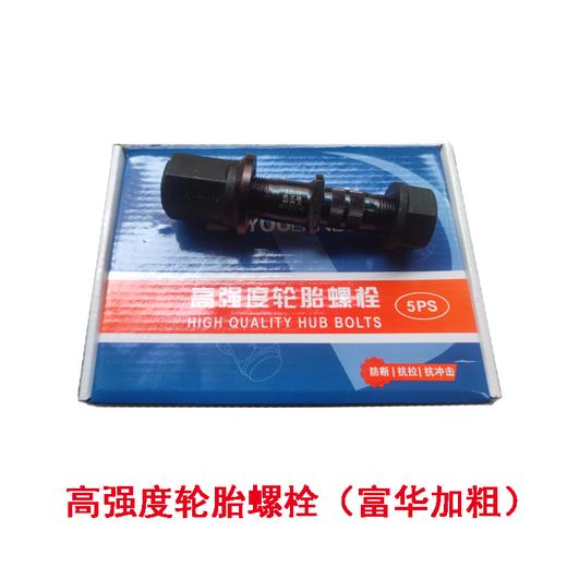 优兰德高强度轮胎螺栓配富华鼓式车轴24*22*142标准/加粗（包邮） 商品图3