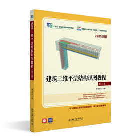 建筑三维平法结构识图教程（第三版) 傅华夏 主编 北京大学出版社