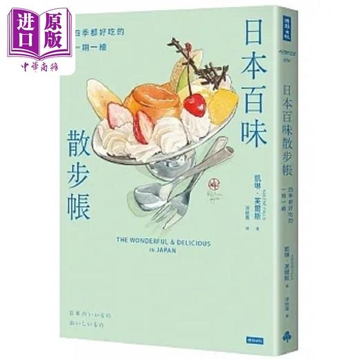 预售 【中商原版】日本百味散步帐 四季都好吃的一期一绘 港台原版 凯琳 芙尔斯 时报 商品图0