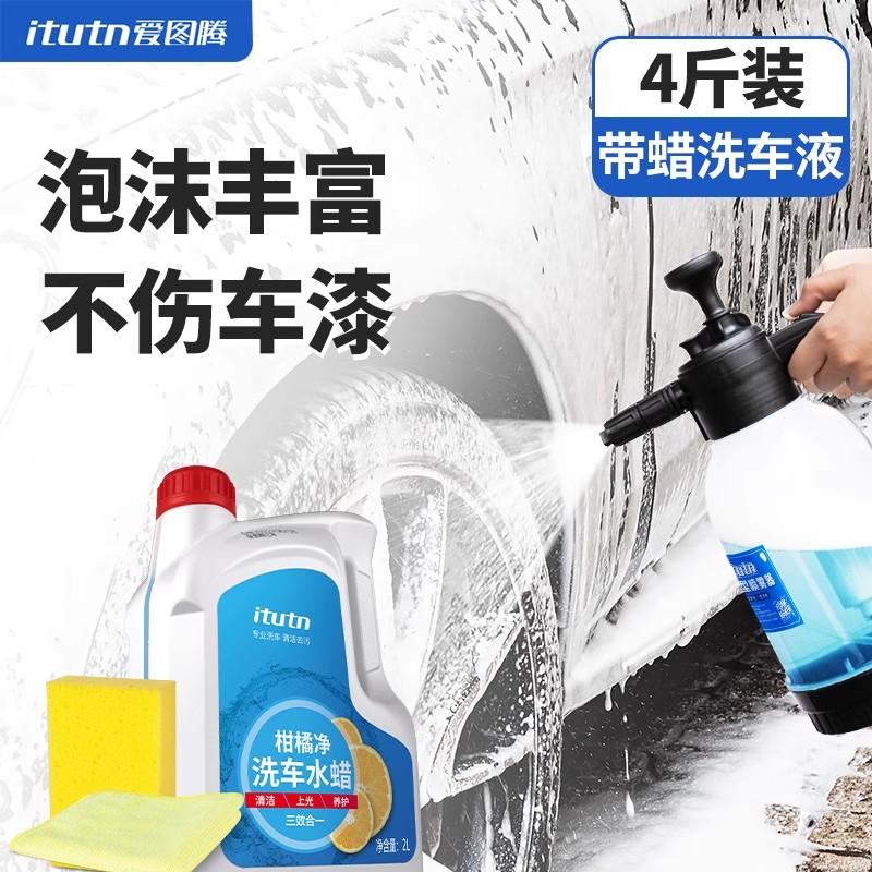 itutn/爱图腾洗车液车身水蜡强力去污高泡沫清洁剂喷蜡浓缩养护清