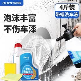 itutn/爱图腾洗车液车身水蜡强力去污高泡沫清洁剂喷蜡浓缩养护清