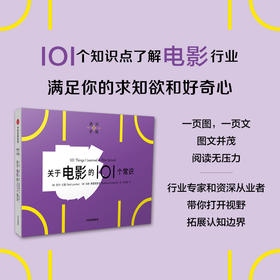 关于电影的101个常识 尼尔兰道等著 一页图一页文 101个常识看懂一个行业 满足求知欲 好奇心