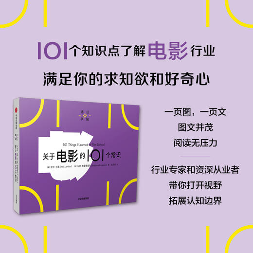 关于电影的101个常识 尼尔兰道等著 一页图一页文 101个常识看懂一个行业 满足求知欲 好奇心 商品图0