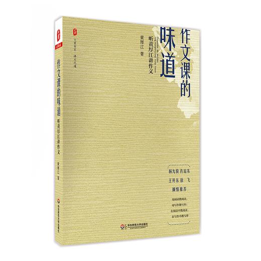 特级教师黄厚江系列书目 大夏书系 语文之道 共5册 商品图4