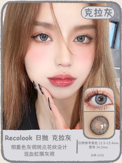 recolook日抛  克拉灰&普拉棕 14.2mm白狮参考着色中等直径 | 日抛 商品图8