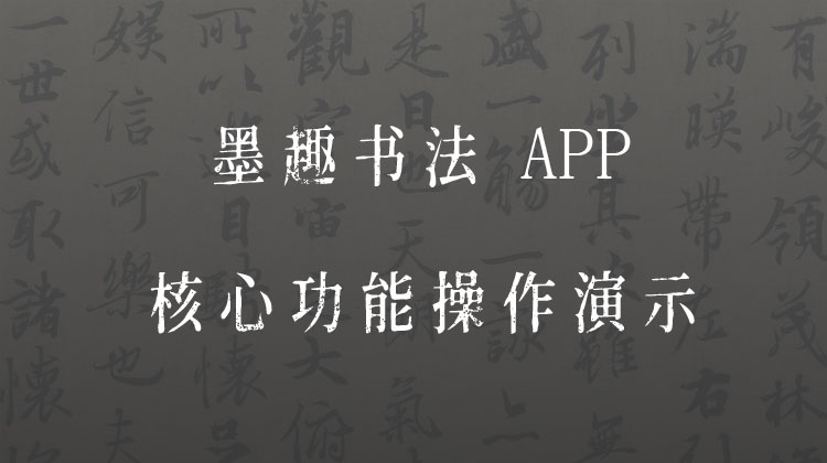 墨趣书法APP核心功能操作演示