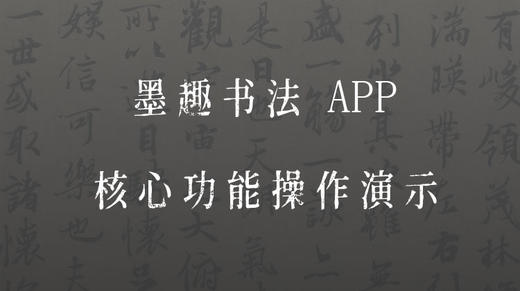 墨趣书法APP核心功能操作演示 商品图0