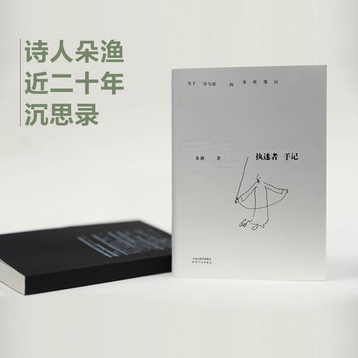 执迷者手记（诗人于坚、歌者周云蓬、作家余秀华倾情推荐，诗人朵渔近二十年沉思录，两千余则击中人心的思想札记首次呈现） 商品图4