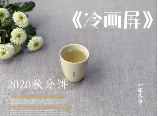 2020秋分饼《冷画屏》，有迎秋的花香甜馥，有白露的药香清长 商品图8