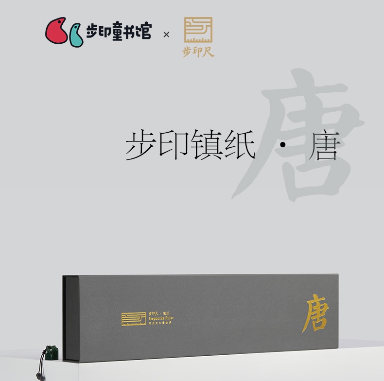 步印中国历史长卷镇纸·唐